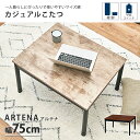 【水曜10時〜木曜まで★P10倍】《萩原/LF》アルテナ こたつテーブル 75×60 長方形 高さ調節 継脚 継ぎ脚式 こたつ単品 こたつ コタツ 炬燵 ローテ...