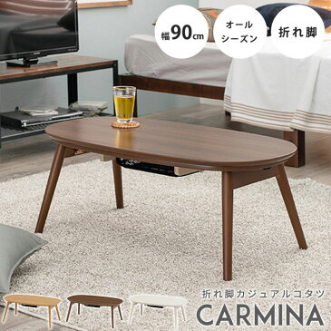 [大型家具]《萩原》CARMINA カルミナ 折りたたみ こたつ テーブル 90×50cm 楕円形（ウォッシュホワイト/カフェブラウン）（折れ脚 こたつ こたつテーブル 白 ホワイト 円形 楕円型 オーバル コタツ 炬燵 ナチュラル 北欧 おしゃれ かわいい 一人暮らし）carmina950