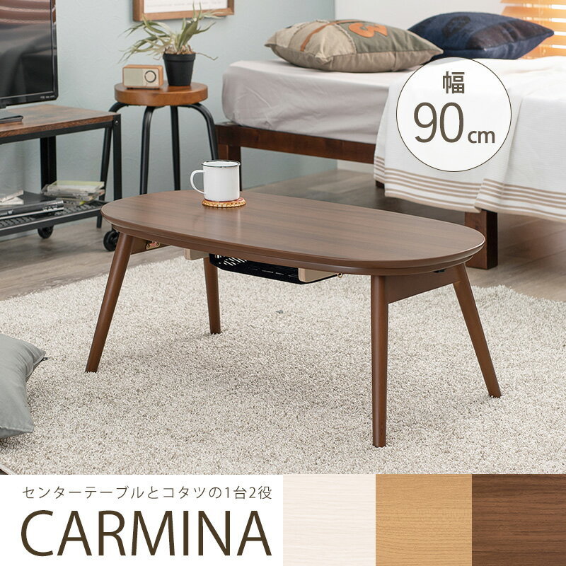 [大型家具]《萩原》CARMINA カルミナ 折りたたみ こたつ テーブル 90×50cm 楕円形（ウォッシュホワイト/カフェブラウン）（折れ脚 こたつ こたつテーブル 白 ホワイト 円形 楕円型 オーバル コタツ 炬燵 ナチュラル 北欧 おしゃれ かわいい 一人暮らし）carmina950