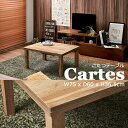 《萩原/LF》CARTES カルテス こたつテーブル 幅75cm 長方形 暖房器具 コタツ 炬燵 U字型石英管ヒーター ローテーブル オールシーズン使用可能 リビングテーブル 木目 3Dシート cartes7560 【北海道・沖縄・離島配送不可】