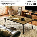 【ポイント10倍】\こたつテーブル単体販売/《萩原》リビングコタツ フェイト グレイッシュ 木目調天板 スチール脚 デスク テーブル こたつテーブル 115×7...