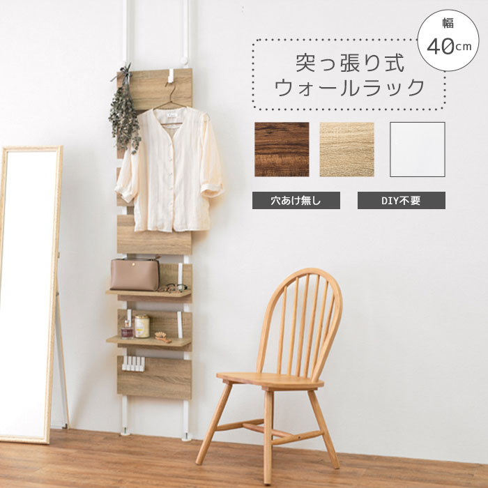 《萩原/LF》突っ張りウォールラック 幅40cm つっぱり式 ウォールシェルフ リビング 引っ掛け 伸縮 調節 木製 スリム 薄型 省スペース おしゃれ 北欧 シンプル ホワイト ナチュラル ブラウン ktr-3146 【北海道・沖縄・離島配送不可】