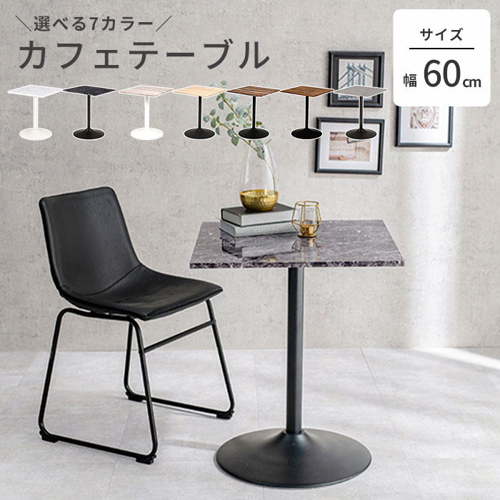 ＼選べる7色♪テーブル単品販売／《萩原》カフェテーブル 幅60cm テーブル 2人 おしゃれ 2人掛け 北欧 机 デスク 正方形 木製 モダン カフェ風 高さ70 ダイニングテーブル リビングテーブル コーヒーテーブル ミニテーブル lt-4919br