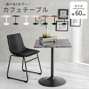 《萩原/LF》カフェテーブル 60×60 高さ70 正方形 コーヒーテーブル ダイニングテーブル ミニテーブル リビングテーブル テーブル 2人掛け 机 デスク...