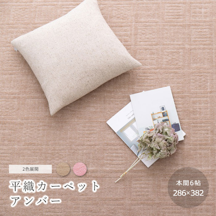 ＼敷き詰めラグマット 6畳／《HAGiHARA/LF》平織カーペット アンバー 軽量 敷き詰め 【本間6帖】 軽量 復元性 ホットカーペット 床暖房 日本製 ループパイル ベージュ ローズ アンバーH6 【北海道・沖縄・離島配送不可】