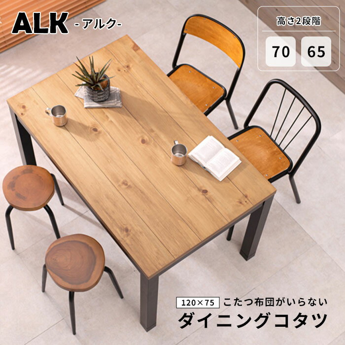 【ポイント10倍】《萩原/LF》アルクDK ダイニングこたつ 120×75 長方形 幅120 高さ2段階 継脚 高さ調節 布団レス こたつ布団不要 こたつテーブル テーブル単品 4人掛け 4人用 おしゃれ 北欧 シンプル ナチュラル 天然木 木製 2090987700 【北海道・沖縄・離島配送不可】