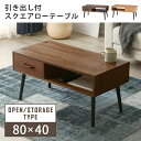 《萩原/LF》引き出し付 スクエア ローテーブル 80×40 収納付き 木製 センターテーブル リビングテーブル テーブル おしゃれ 北欧 シンプル コンパクト 一人暮らし 天然木 ナチュラル ブラウン mt-6540 【北海道・沖縄・離島配送不可】