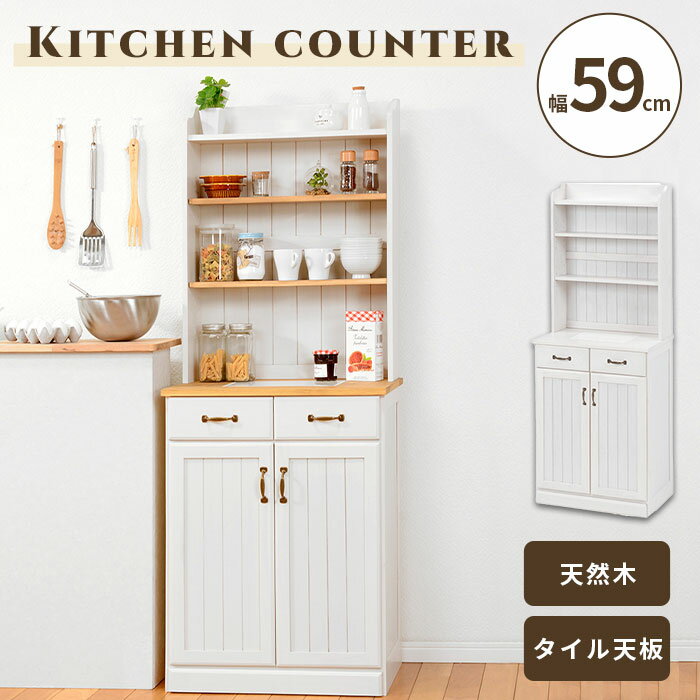 《萩原》キッチンカウンター 幅59 幅60 カントリー調 キッチン収納 食器収納 キッチンラック ホワイトウォッシュ キッチンラック 木製 おしゃれ ディスプレイ アンティーク フレンチ オープン棚 レンジ台 食器棚 北欧 mud-6532