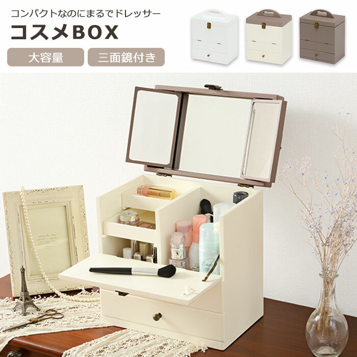 《萩原/LF》ドレッサーセット 幅27 シンプル エレガント 三面鏡 メイク 収納 女の子 憧れホワイト コスメボックス 大容量 化粧台 メイク台 メイク 姫系...