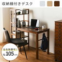 【ポイント10倍】《萩原/LF》棚付デスク 幅105 デスク 机 つくえ パソコンデスク PCデスク 子供用 勉強 リビングデスク 木製 デスク 学習つくえ おしゃれ 北欧 カントリー ナチュラル ホワイトウォッシュ ダークブラウン vd-7375 【北海道・沖縄・離島配送不可】(3)
