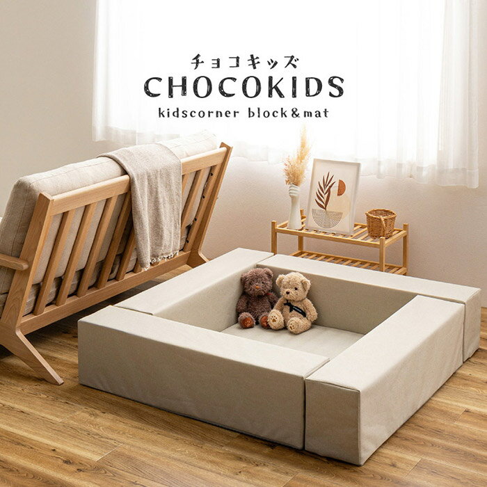 【ポイント10倍】《HAGiHARA》キッズコーナー プレイマット チョコキッズ ブロック4個+マット1枚セット ブロック クッション マット 撥水 面ファスナー 滑り止め付き ベビーサークル キッズスペース 仕切り 間仕切り【沖縄・離島配送不可】【A:北海道 別途】