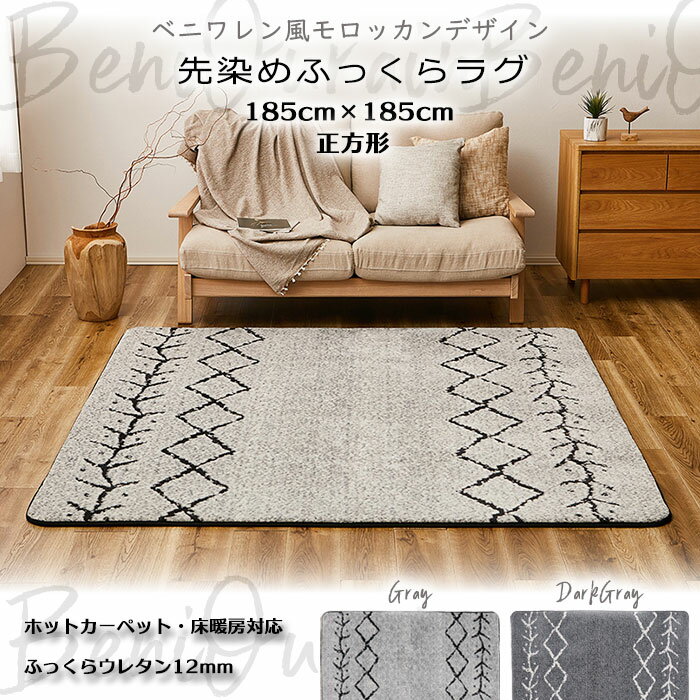 《HAGiHARA/LF》先染めふっくらラグ ベニワレン 185x185 ラグ 絨毯 カーペット もっちり ふっくら ホットカーペット対応 床暖房対応 モロッカン モノトーン グレー ダークグレー 【北海道・沖縄・離島配送不可】