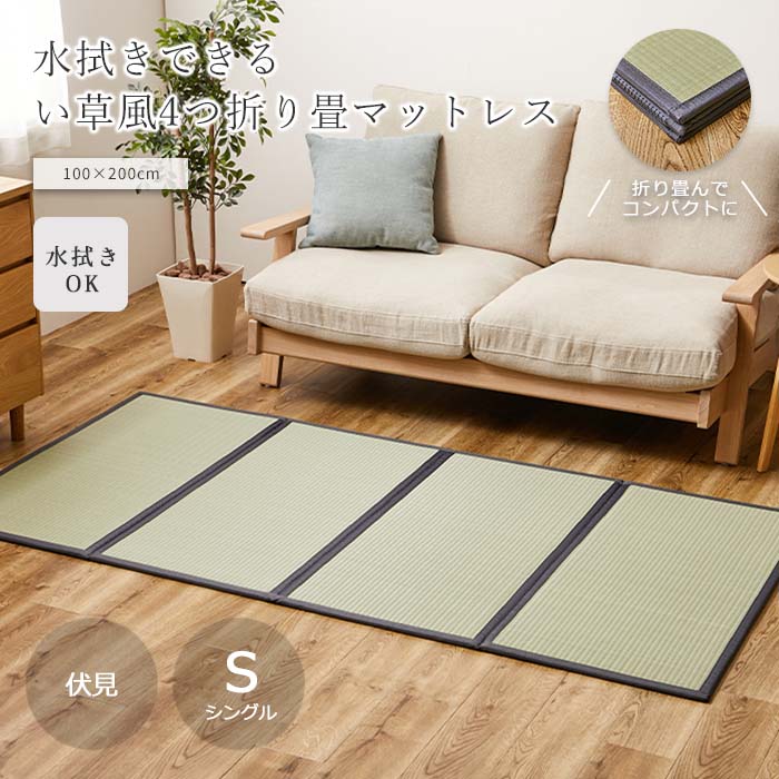 《HAGiHARA》水拭きOK 折りたためる畳マットレス 伏見 100×200 S シングル コンパクト 置き畳 畳 敷き..
