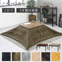《萩原/LF》こたつ+うす掛け布団 2点セット 75×60 長方形 手洗い可能 高さ調整 こたつセット こたつ布団 こたつふとん こたつ掛け布団 薄手 こたつテ...