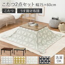 《萩原/LF》こたつ+うす掛け布団 2点セット 75×60 長方形 洗濯機で洗える こたつセット こたつ布団 こたつふとん こたつ掛け布団 薄手 こたつテーブル...
