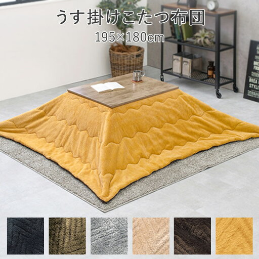 《萩原/LF》ビケ うす掛け こたつ布団 195×180 長方形 手洗い可能 アルミシート入 収納袋付き コタツ布団 こたつふとん こたつ掛け布団 薄手 薄掛け ふわふわ とろける おしゃれ 北欧 シンプル 省スペース 水洗い あったか 暖かい bique7560 《萩原/LF》ビケ うす掛け こたつ布団 195×180 長方形 手洗い可能 アルミシート入 収納袋付き コタツ布団 こたつふとん こたつ掛け布団 薄手 薄掛け ふわふわ とろける おしゃれ 北欧 シンプル 省スペース 水洗い あったか 暖かい bique7560