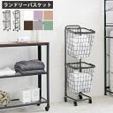 《萩原/LF》ランドリーバスケット 2段 キャスター付き ランドリーワゴン ランドリーラック おしゃれ 丸 四角 収納 ランドリー収納 バスケット かご 洗濯か...