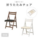 《萩原/LF》折りたたみチェア 折り畳み 折りたたみ 椅子 いす イス チェア ダイニングチェア デスクチェア 省スペース コンパクト スリム ダイニング リビング 来客用 背もたれ付き 木製 ホワイトウォッシュ ブラウン mc-7681br