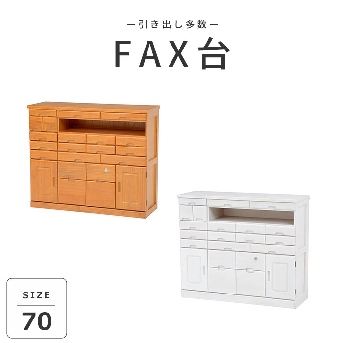 《萩原》FAX台 ファックス台 幅70cm 収納 サイドチェスト リビングチェスト リビング収納 ラック シェルフ チェスト FAX台 電話台 収納家具 収納棚 鍵付き キャビネット アンティーク 木製 ホワイト mfx-6232ws