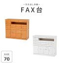 商品名 《萩原》FAX台 ファックス台 幅70cm サイズ サイズ：(約)幅70×奥行32×高さ78cm 素材 桐材 生産国 中国 カラー ホワイトウォッシュ/ナチュラル 商品様式 完成品 備考 多引出しFAX台。 鍵付きの引出しには重要なものを保管できます。 鍵付 ※ラッピング・熨斗には対応しておりません ■お買い求めにあたってのご注意■ お客様からのご注文後、メーカーに在庫の有無を確認・発注させて頂きます。 ご注文が集中した場合など、注文できる状態であってもすでに売り切れである場合がございます。 承ったご注文は可能な限りお届けするよう努めておりますが、やむを得ず入荷をお待ち頂く場合や、 お届けできない場合がございます。予めご了承下さい。 お届けが遅れる場合や、お届けが出来ない場合はメールにて連絡させて頂いております。 当店からのご注文確認メールを必ずご確認くださいませ。 不良品・初期不良以外でのご返品・ご交換はお断りさせて頂いております。 ご注文前にサイズ・色・等をよくご確認の上ご注文くださいませ。 ご使用のモニターの加減により、実際のお色とは異なる場合がございますのでご了承ください。 ほぼ全ての商品がメーカー直送です。出荷元指定の運送会社が利用されます。 運送会社の指定はできませんのでご了承ください。 到着日は天候や事故、運送会社の荷物混雑状況により前後する場合がございます。なにとぞご了承くださいませ