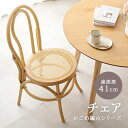 《萩原/LF》ラタン チェア ダイニングチェア かごめ編み 椅子 いす イス おしゃれ かわいい 北欧 韓国 インテリア ナチュラル シンプル カフェ リゾート 籐編み 座面高41cm 天然木 rc-1243 【沖縄・離島配送不可】 【A:北海道 別途】