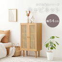 《萩原/LF》ラタン調キャビネット 幅54cm かごめ編みシリーズ 棚 収納 本棚 扉付き 天然木 カフェ風 スリム リビング チェスト 韓国インテリア 書棚 ...