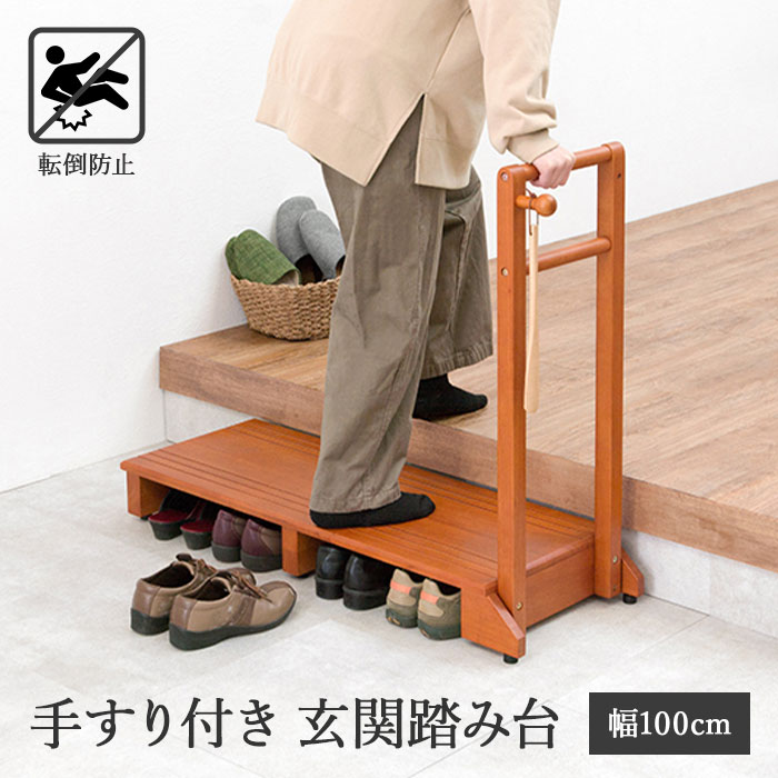 《萩原/LF》手すり付き玄関踏み台 幅100cm 片手ワイドタイプ 玄関 踏み台 手すり 玄関台 片側 木製 おしゃれ 手摺 手摺り 靴 収納 片手 片側てすり 階段 段差 階段 玄関ステップ ステップ ステップ台 フック付き ペット 介護 転倒 防止 天然木 vh-7934lbr-w