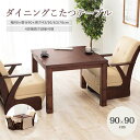 【ポイント10倍】《萩原》ダイニングこたつ 90×90 こたつ単品 高さ調節 継脚 正方形 こたつ コタツ 炬燵 こたつテーブル ダイニングテーブル ローテーブ...