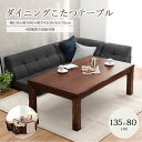【ポイント10倍】《萩原》ダイニングこたつ 135×80 こたつ単品 高さ調節 継脚 長方形 こたつ コタツ 炬燵 こたつテーブル ダイニングテーブル ローテー...