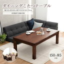 【ポイント10倍】《萩原》ダイニングこたつ 150×85 こたつ単品 高さ調節 継脚 長方形 こたつ コタツ 炬燵 こたつテーブル ダイニングテーブル ローテー...
