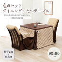 【ポイント10倍】《萩原》ダイニングこたつ 4点セット 90×90 こたつテーブル キャスター付きチェア2脚 薄掛け布団 4点 ハイタイプ 速暖 薄型 ハロゲン...