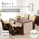 【ポイント10倍】《萩原》ダイニングこたつ 6点セット 150×85 こたつテーブル キャスター付きチェア4脚 薄掛け布団 6点 ハイタイプ 速暖 薄型 ハロゲ...
