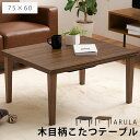《萩原》こたつテーブル 75×60 長方形 こたつ単品 こたつ コタツ 炬燵 ローテーブル テーブル 座卓 机 おしゃれ 北欧 ナチュラル シンプル 木製 木目...