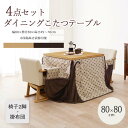 【ポイント10倍】《萩原》ダイニングこたつ 4点セット 80×80 こたつテーブル チェア2脚 薄掛け布団 4点 ハイタイプ 速暖 薄型 ハロゲンヒーター 手元...