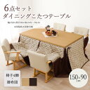 【ポイント10倍】《萩原》ダイニングこたつ 6点セット 150×90 こたつテーブル チェア4脚 薄掛け布団 6点 ハイタイプ 速暖 薄型 ハロゲンヒーター 手...