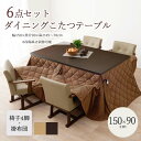 【ポイント10倍】《萩原》ダイニングこたつ 6点セット 150×90 こたつテーブル チェア4脚 薄掛け布団 6点 ハイタイプ 速暖 薄型 ハロゲンヒーター 手...