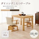 【ポイント10倍】《萩原》ダイニングこたつ 105×80 こたつ単品 高さ調節 継脚 継ぎ脚式 長方形 こたつテーブル ダイニングテーブル ローテーブル 座卓 ...