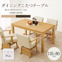 【ポイント10倍】《萩原》ダイニングこたつ 135×80 こたつ単品 高さ調節 継脚 継ぎ脚式 長方形 こたつテーブル ダイニングテーブル ローテーブル 座卓 ...