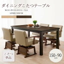【ポイント10倍】《萩原》ダイニングこたつ 150×90 こたつ単品 高さ調節 継脚 継ぎ脚式 長方形 こたつテーブル ダイニングテーブル ローテーブル 座卓 ...