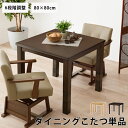 【ポイント10倍】《萩原》ダイニングこたつ 80×80 こたつ単品 高さ調節 継脚 継ぎ脚式 正方形 こたつテーブル ダイニングテーブル ローテーブル 座卓 お...