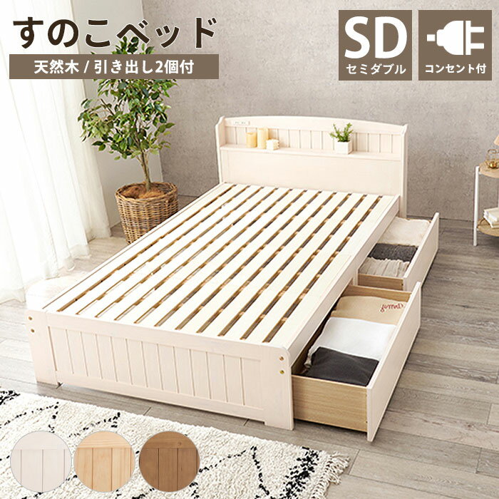 《萩原》すのこベッド カントリー調 セミダブル 引き出し付き コンセント付き フレームのみ シングルベッド チェストベッド ベッドフレーム ベッド 収納 おしゃれ 北欧 新生活 一人暮らし ワンルーム 宮棚あり 宮付き 敷布団対応 MB-5039SD