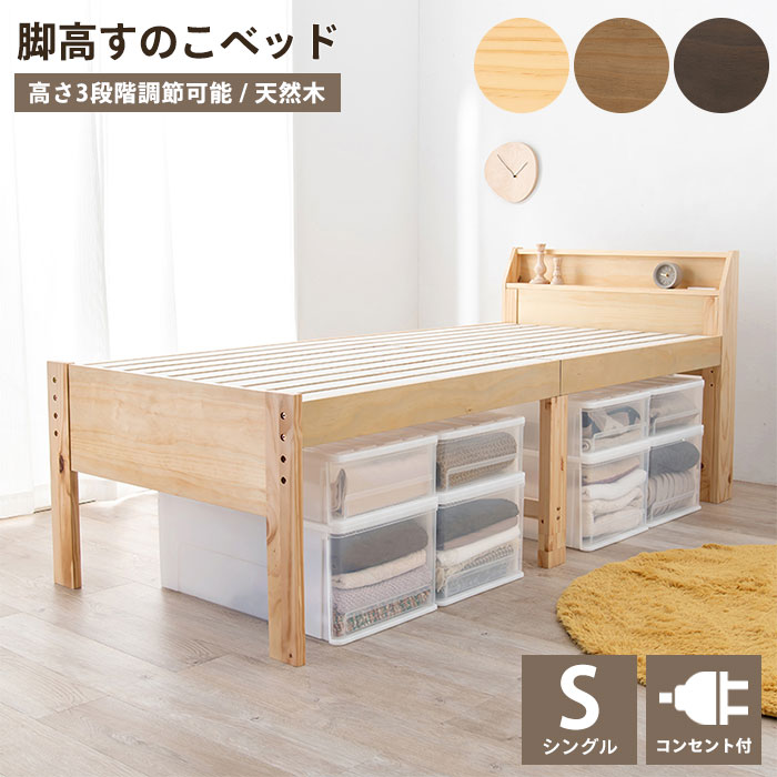 《萩原》すのこベッド シングル ハイタイプ ロングサイズ 2口コンセント付き 3段階 高さ調整 フレ