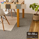 《HAGiHARA/LF》東リ タイルカーペット 50×50 日本製 10枚以上から1枚単位 SQUARE2100 サイザループ カーペット ジョイントタイル フロアマット 床材 手洗いOK 50cm角 正方形 s-sq2100 【10枚以上から注文OK】【北海道・沖縄・離島配送不可】(3)