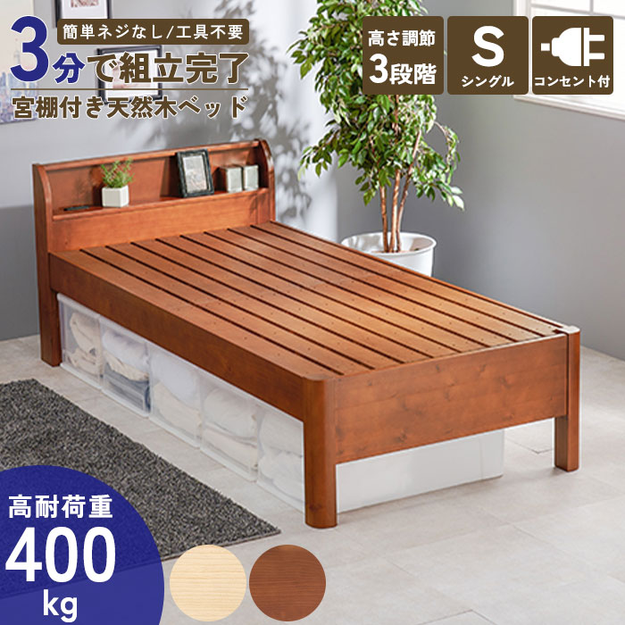 《萩原》約3分で組立完了 すのこベッド シングル 3段階 高さ調節 宮棚あり 2口コンセント付き フ