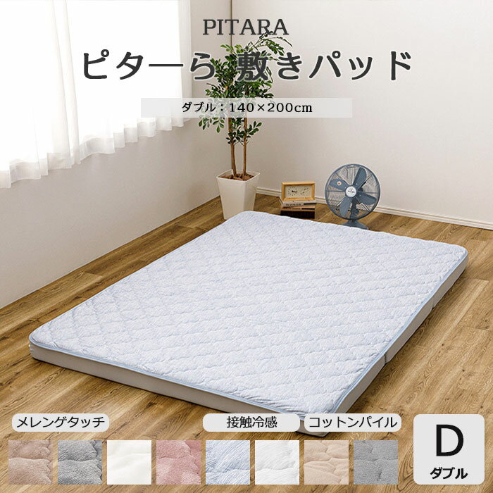 【ポイント10倍】《HAGiHARA》ピタ—ら 敷きパッド 単品 ダブル 140×200 メレンゲタッチ 接触冷感 シン..