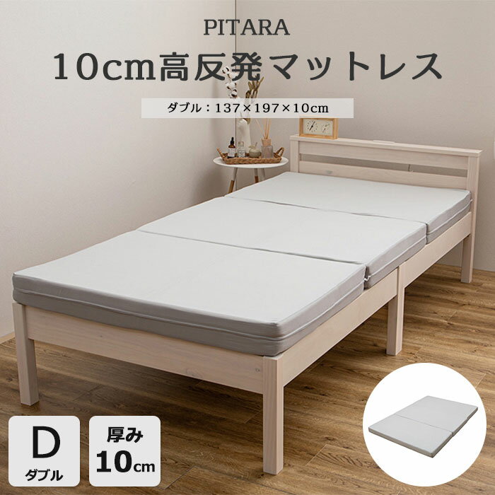 【ポイント10倍】《HAGiHARA》ピタ—ら 10cm高反発マットレス 単品 ダブル 3つ折りタイプ 硬め 寝具 ベッドマットレス マットレス 敷布団 高反発ウレタンフォーム コンパクト 収納 グレー 270609202