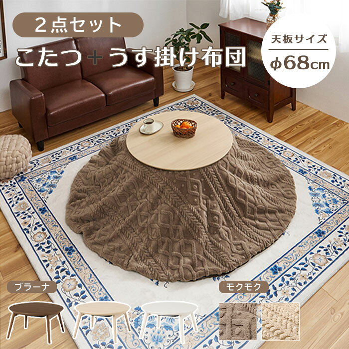 《萩原》こたつ＋うす掛け布団 2点セット ブラーナ68+モクモクUF70R こたつセット こたつテーブル 円形..