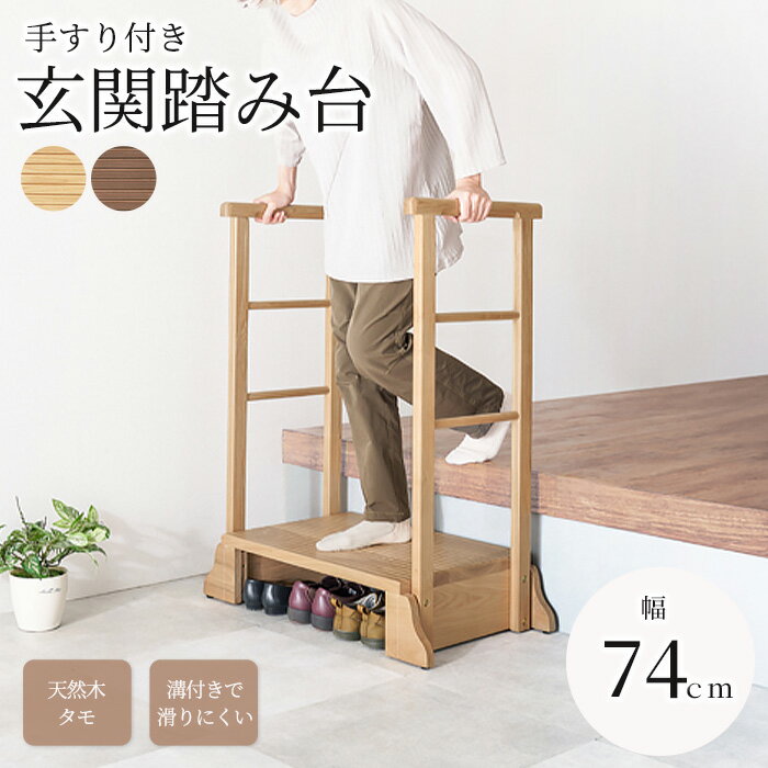 《萩原》手すり付き玄関踏み台 幅74cm 両側手すり 玄関 玄関台 踏み台 玄関ステップ ステップ ステップ..
