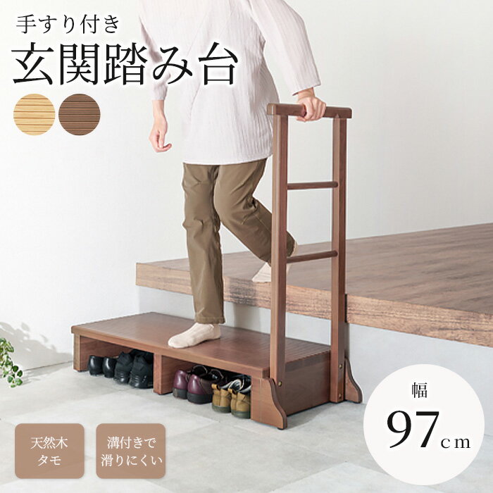 《萩原》手すり付き玄関踏み台 幅97cm 片側手すり ワイド 玄関 玄関台 踏み台 玄関ステップ ステップ ..