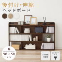 《萩原》伸縮ヘッドボード 幅98〜158cm 後付け ヘッドボード 伸縮式 伸縮 コンセント付き ヘッドボードのみ 宮棚 枕元 収納 収納棚 スリム ラック ベ...